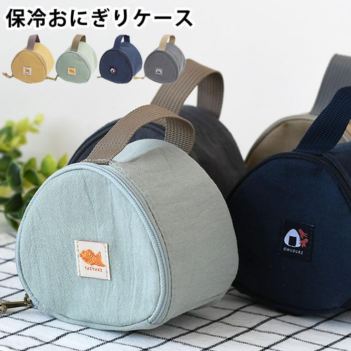 サブヒロモリ おにぎり ケース きちじつ 保冷おにぎりポーチ おにぎり