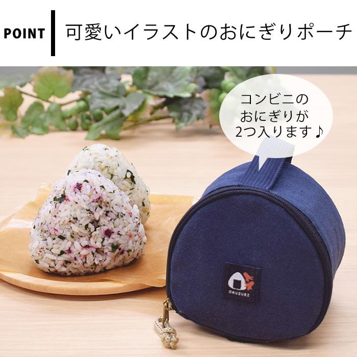 サブヒロモリ おにぎり ケース きちじつ 保冷おにぎりポーチ おにぎり