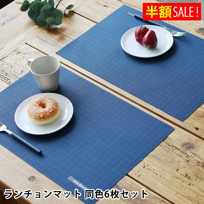 サブヒロモリ [半額SALE] グーテン ランチョンマット 6枚セット 洗える