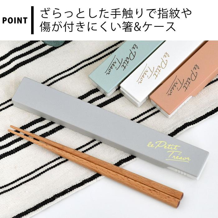 サブヒロモリ お弁当 箸 トレゾワ 抗菌箸＆ケース お箸 携帯 ケース