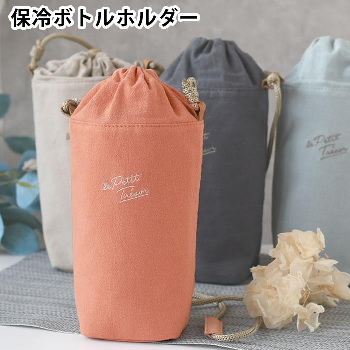 サブヒロモリ ペットボトルホルダー トレゾワ 保冷ボトルホルダー