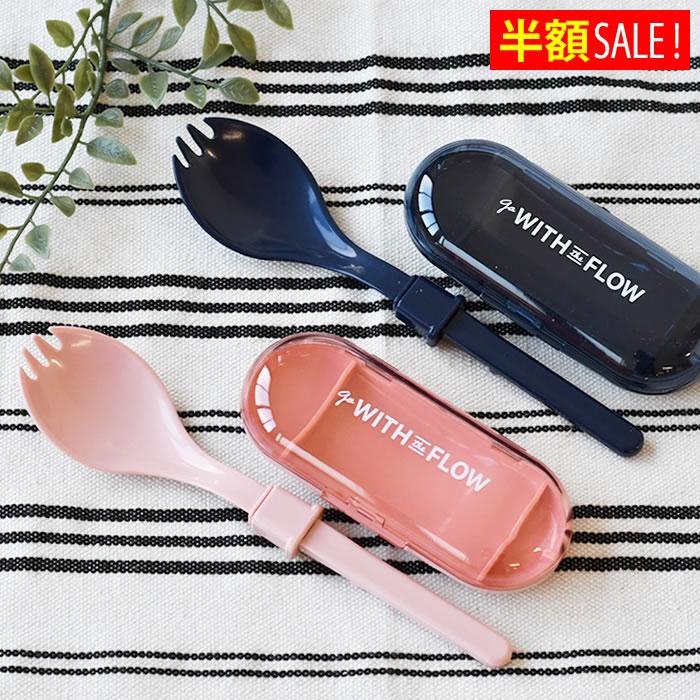 サブヒロモリ [半額SALE]フロージー 抗菌コンパクト 先割れスプーン