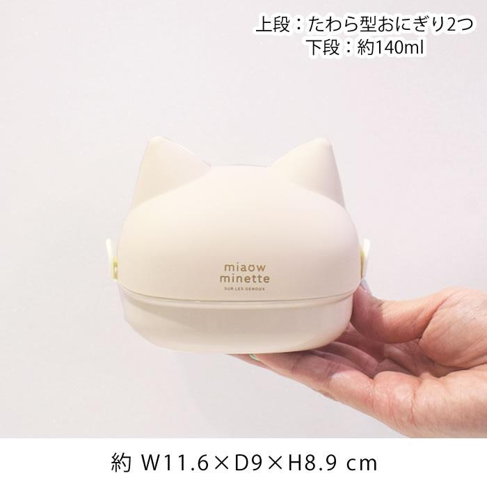 サブヒロモリ お弁当箱 2段 にゃお ねこみみおにぎりケース 日本製