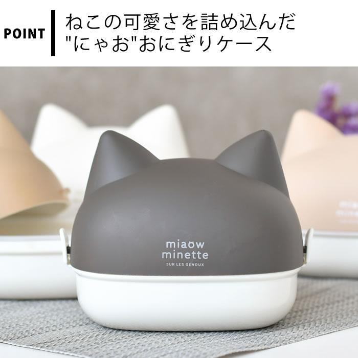 サブヒロモリ お弁当箱 2段 にゃお ねこみみおにぎりケース 日本製