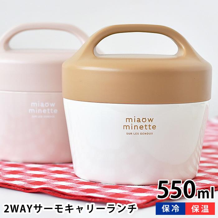 サブヒロモリ お弁当箱 2段 にゃお 2WAYサーモキャリーランチ