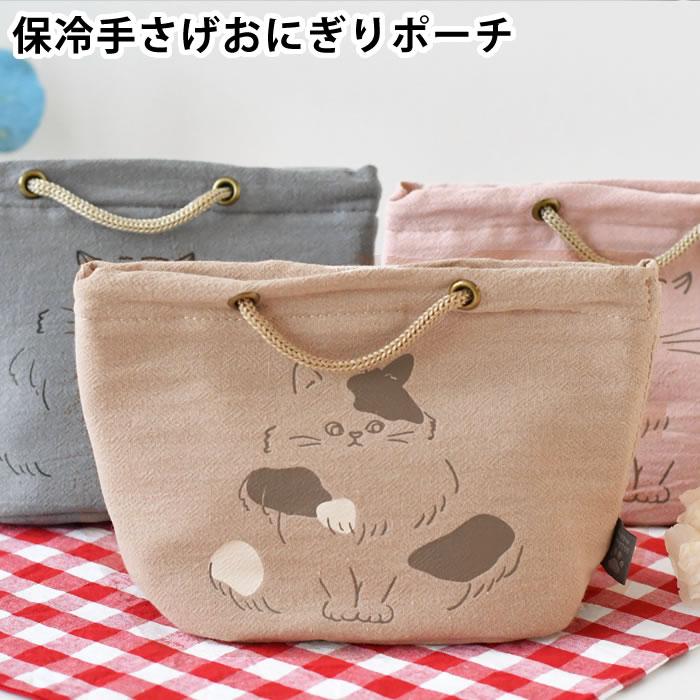 サブヒロモリ 弁当袋 保冷 にゃお 保冷手さげおにぎりポーチ お弁当