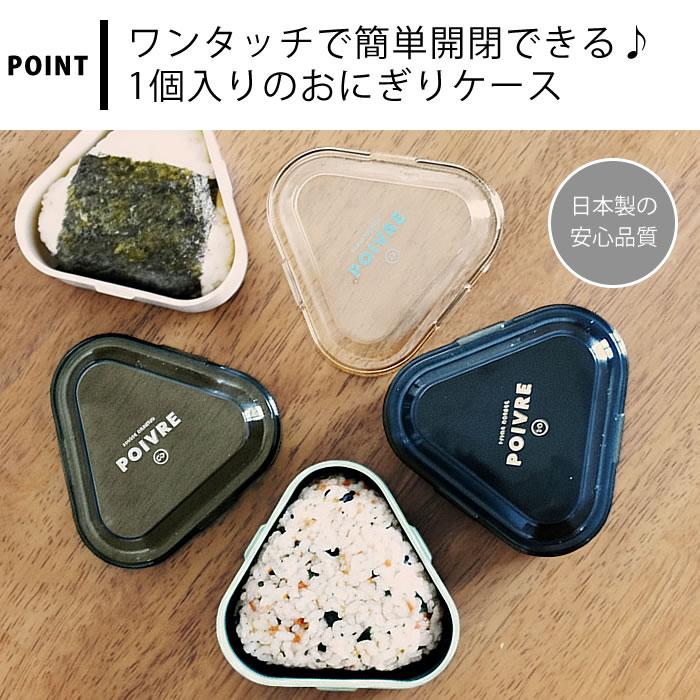 サブヒロモリ おにぎり ケース 1個 ポワブル ワンタッチおにぎりケース