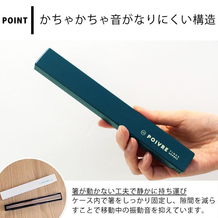 サブヒロモリ 箸 ケース ポワブル 箸&ケース 箸 弁当 日本製 箸入れ