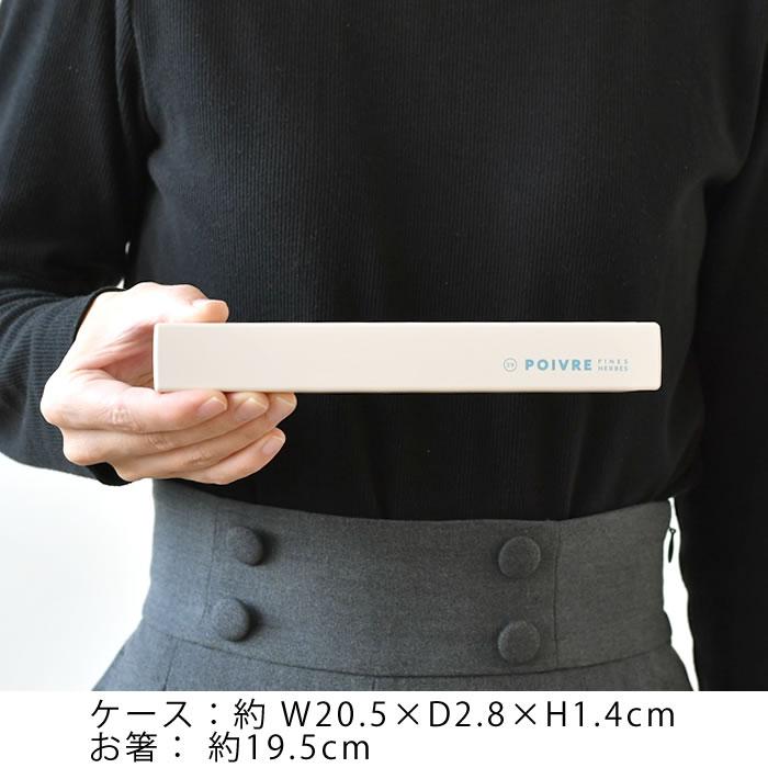 サブヒロモリ 箸 ケース ポワブル 箸&ケース 箸 弁当 日本製 箸入れ