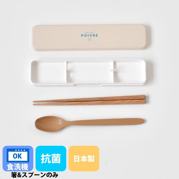 サブヒロモリ 箸 スプーン コンビセット ポワブル 抗菌コンビセット20