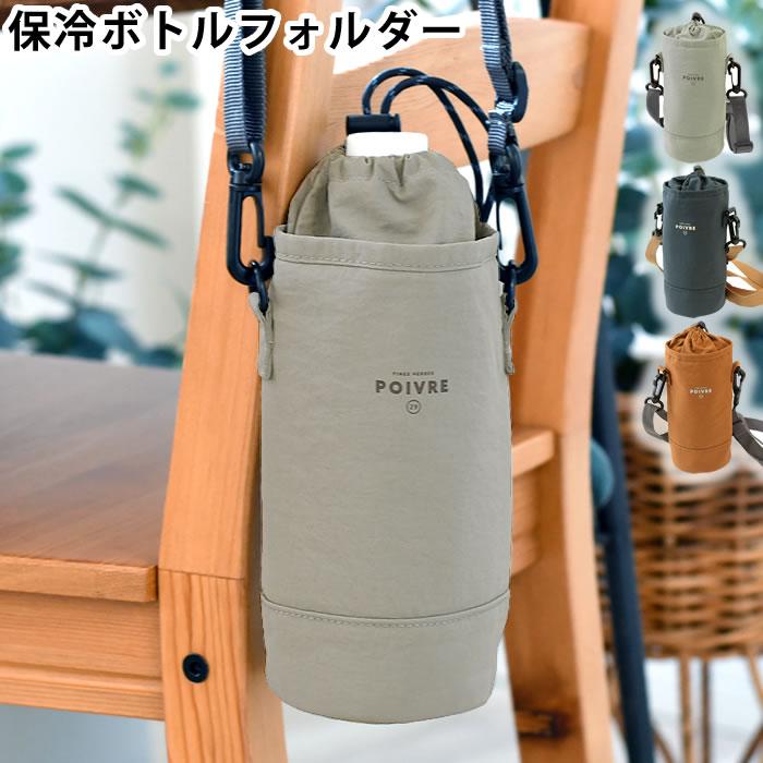 サブヒロモリ ペットボトルホルダー 保冷 ショルダー ポワブル 保冷