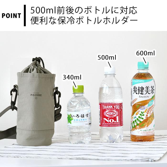 サブヒロモリ ペットボトルホルダー 保冷 ショルダー ポワブル 保冷