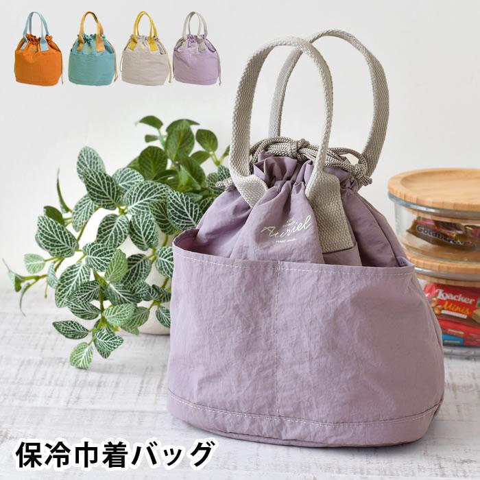 サブヒロモリ 弁当袋 巾着 ランチバッグ 巾着 オーリエル 保冷巾着
