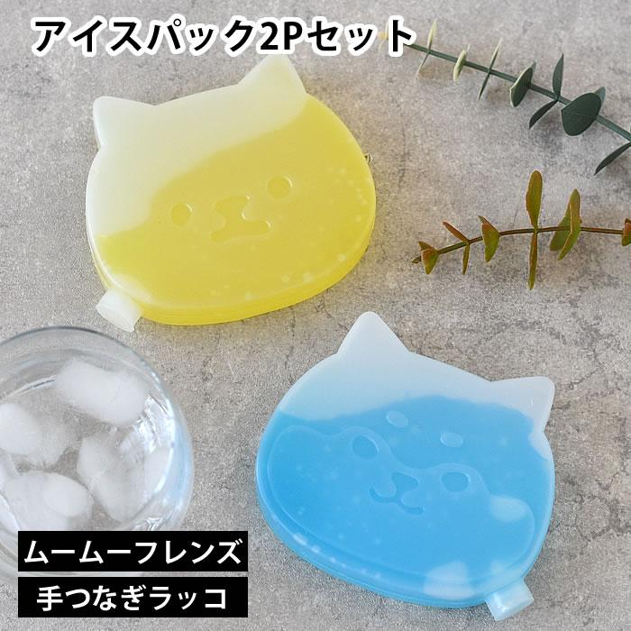 サブヒロモリ 保冷剤 お弁当 アイスパック 2Pセット ムームーフレンズ