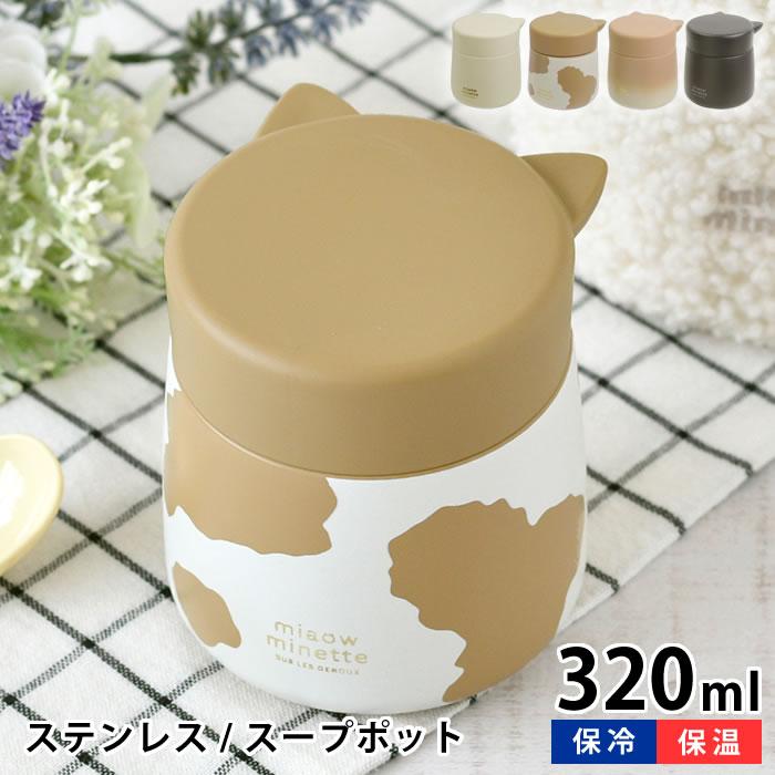 サブヒロモリ 保温 保冷 スープジャー スープ にゃお ねこみみ