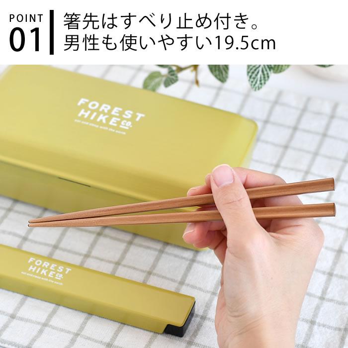 サブヒロモリ 弁当 箸 フォレストハイク 箸＆ケース 食洗機対応 セット