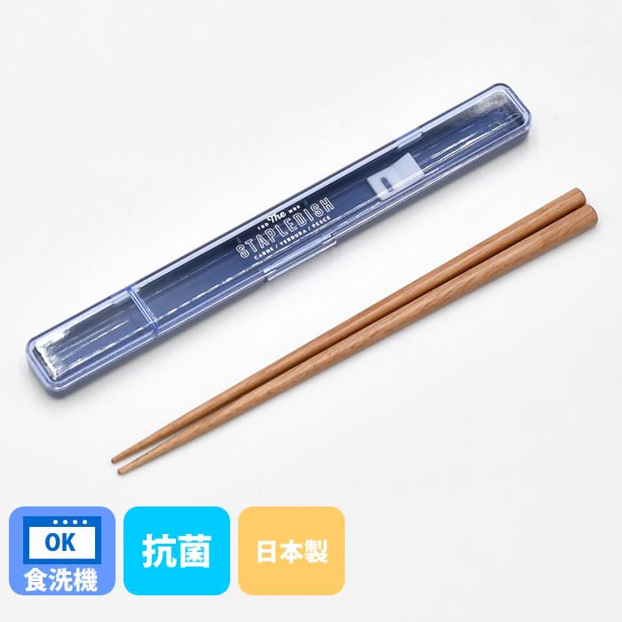 サブヒロモリ 箸 セット ステイプル 抗菌スリム箸＆ケース20 箸 食洗機