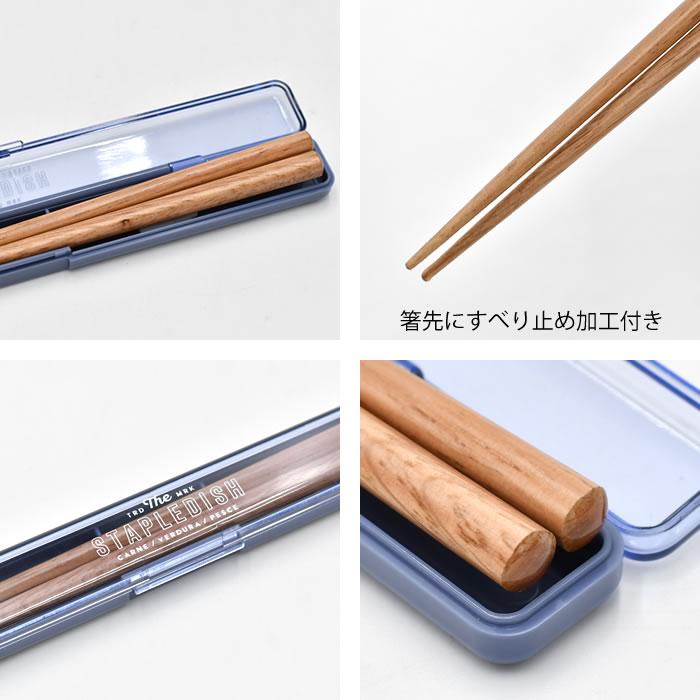 サブヒロモリ 箸 セット ステイプル 抗菌スリム箸＆ケース20 箸 食洗機