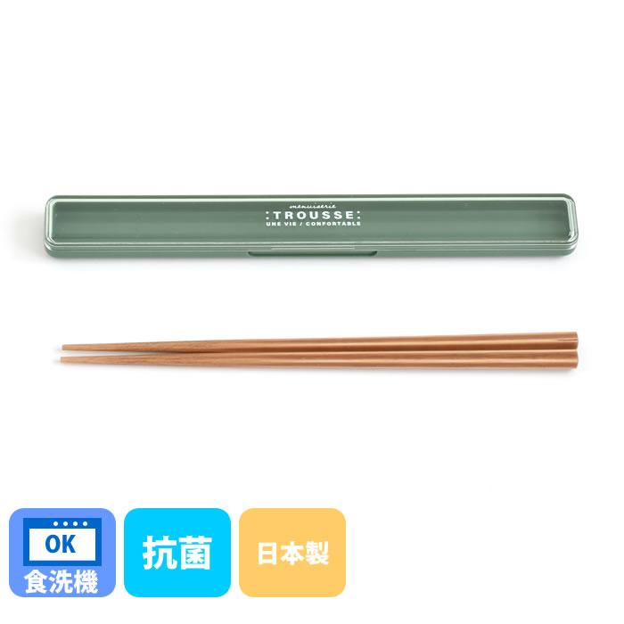サブヒロモリ 箸 ケース トルース 抗菌六角箸＆ケース 箸 食洗機対応