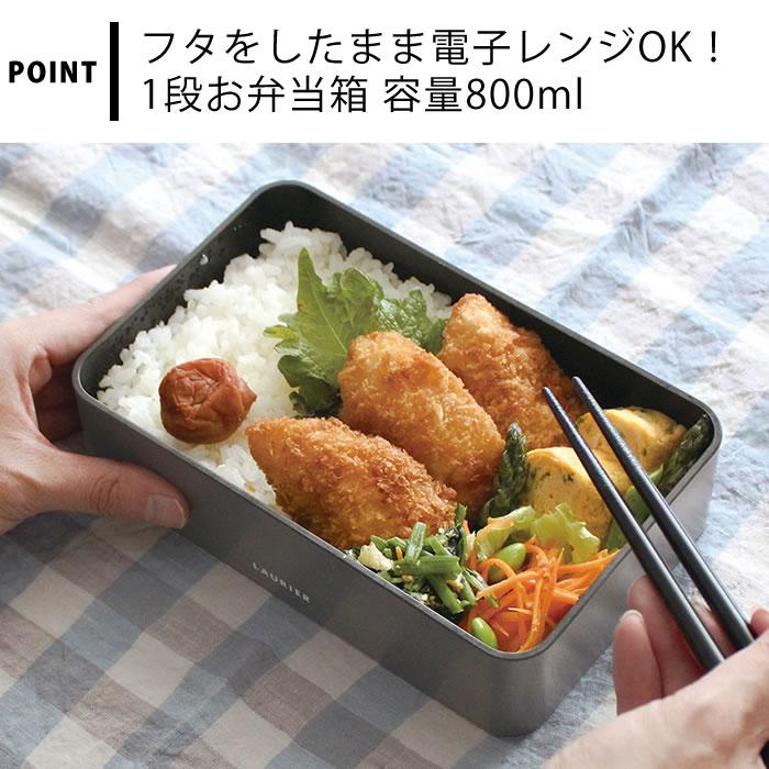 お弁当箱 おしゃれ エルコミューン LAURIER ランチボックス ラージ