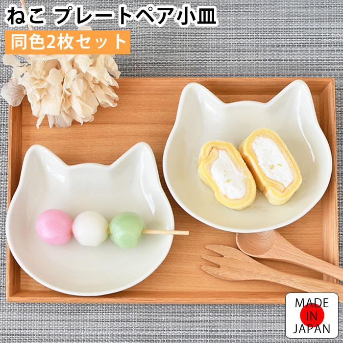 皿 セット アイトー ねこ プレート ペア小皿 お皿 かわいい おしゃれ