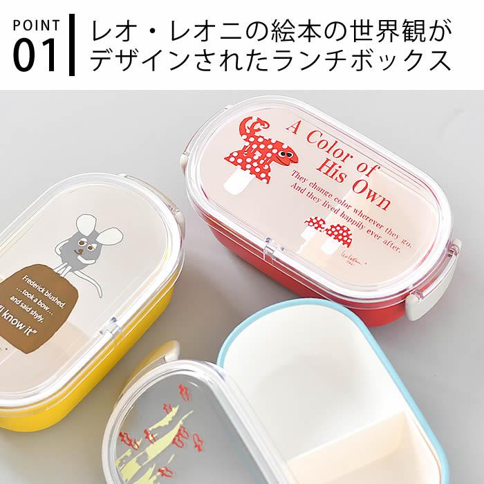 お弁当箱 女子 レオ・レオニ ランチボックス 600ml レンジ 食洗機 日本