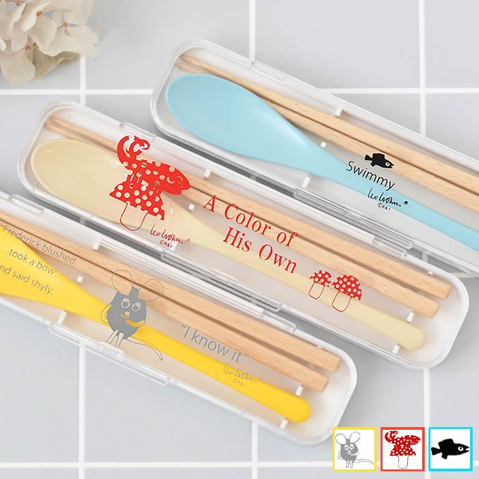 箸 お弁当 レオ・レオニ カトラリーセット スプーン 食洗機 日本製