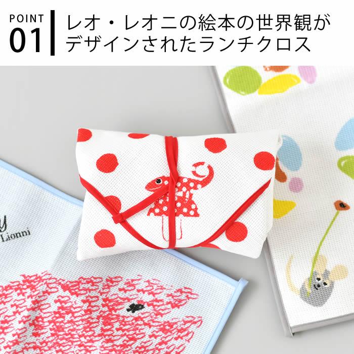 ランチクロス 可愛い レオ・レオニ ランチョンマット ナフキン アルミ