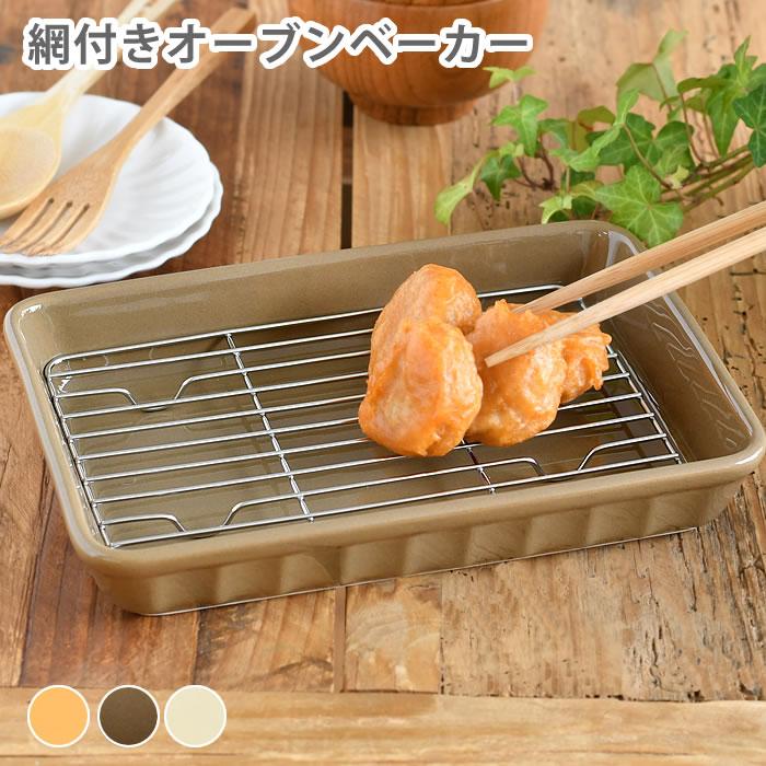 グリル皿 おしゃれ aito製作所 アイトー 網付きオーブンベーカー 美濃