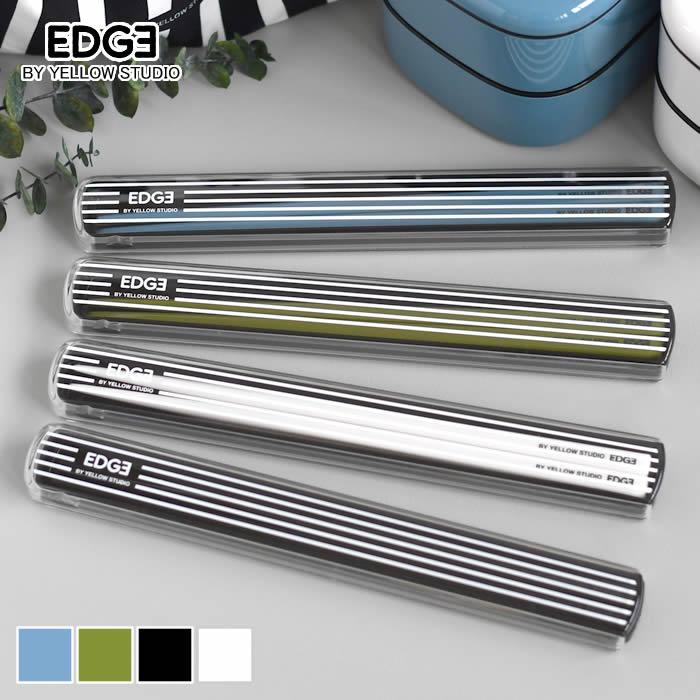 イエロースタジオ 箸ケース スライド EDGE エッジ 箸＆ケース 箸