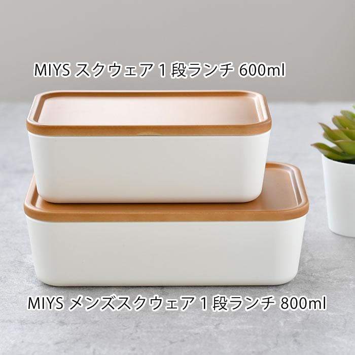 イエロースタジオ お弁当箱 おしゃれ MIYS ミース メンズスクウェア1段