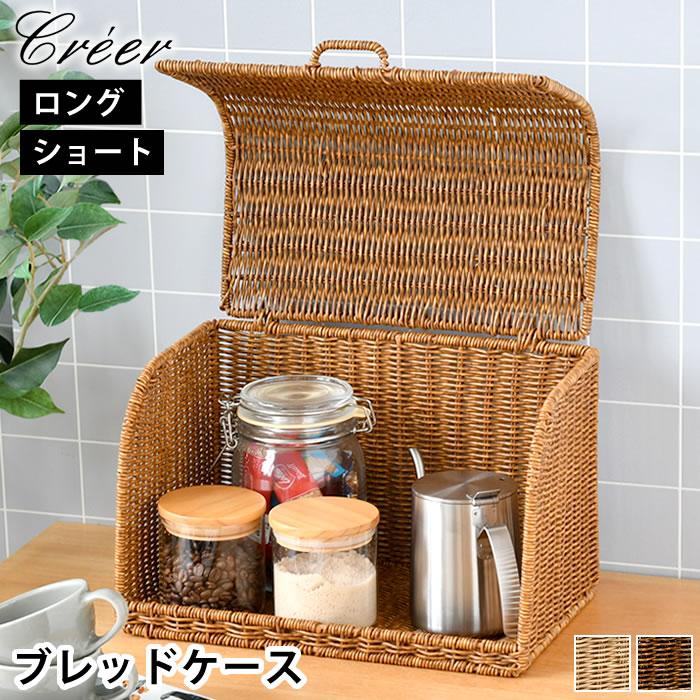 creer（クレエ） キッチン 収納 かご ユティル ブレッドケース パン