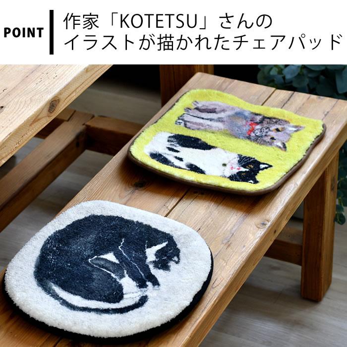 シートクッション 北欧 クレエ creer アトリエ KOTETSU チェアパッド