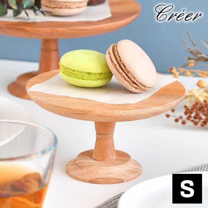 creer クレエ ナインマーケ マホガニー ケーキスタンド S 木 お菓子