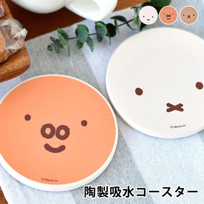 コースター おしゃれ 吸水 miffy ミッフィー ディック・ブルーナ 陶器