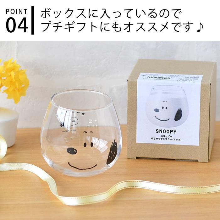 グラス おしゃれ プレゼント ピーナッツ ゆらゆらタンブラー 320ml