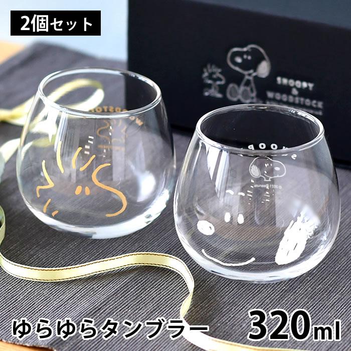 グラス おしゃれ プレゼント スヌーピー&ウッドストック ゆらゆら