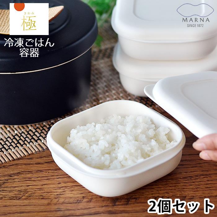 marna 保存容器 冷凍 極 冷凍ごはん容器 2個セット マーナ marna 保存容器 冷凍 極 冷凍ごはん容器 2個セット マーナ