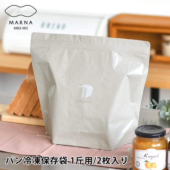 marna（マーナ） 保存袋 食パン パン冷凍保存袋 1斤用 フリーザー
