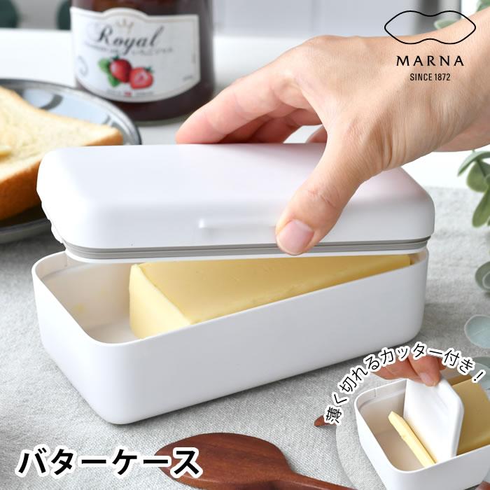marna（マーナ） バターケース バターケース カッター付き スライス