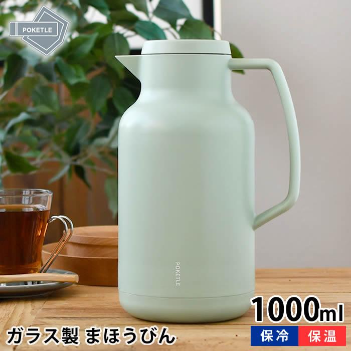 POKETLE（ポケトル） ポット 魔法瓶 ビードロ まほうびん 1000 卓上