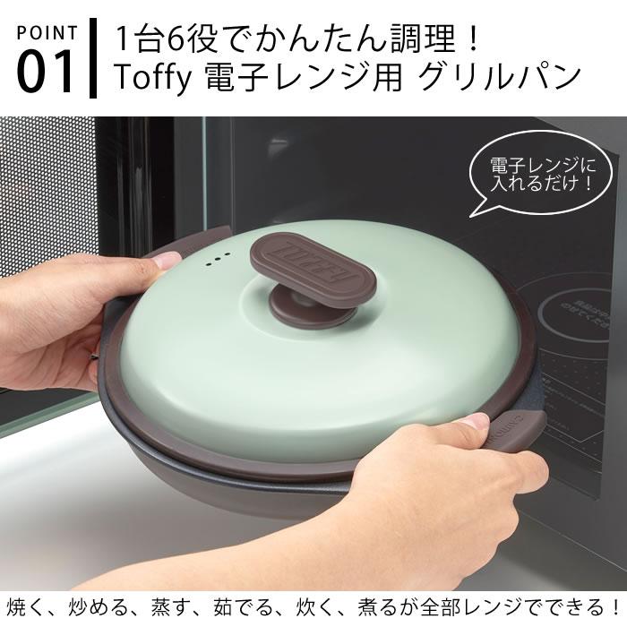 Toffy レンジ調理器 電子レンジ用 グリルパン レンジ 焼く 波型