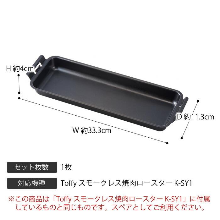 Toffy toffy スモークレス焼肉ロースター 専用平面プレート K-SY1-PLT