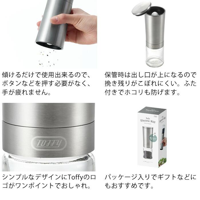 Toffy toffy 電動ソルト&ペッパーミル・専用ボトル2個セット K-EM1-SV