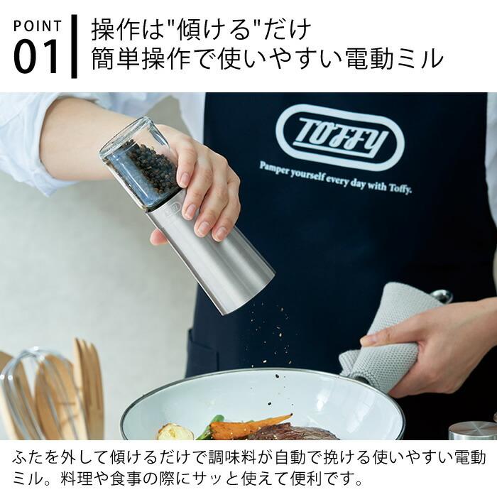 専用 Toffy toffy 電動ソルト&ペッパーミル 2本セット K-EM1-SV ペッパー