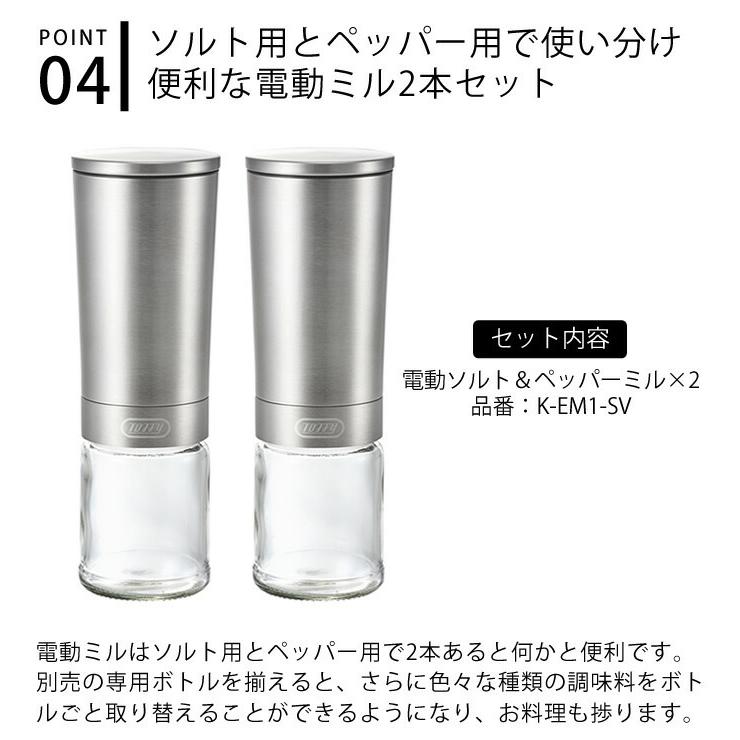 Toffy toffy 電動ソルト&ペッパーミル 2本セット K-EM1-SV ペッパー