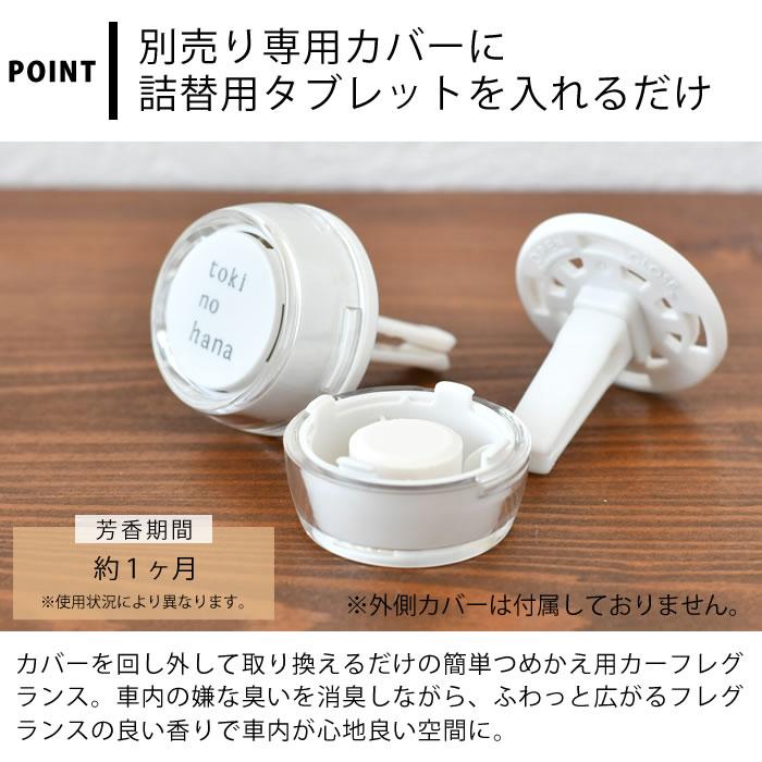 カーフレグランス クリップ 詰め替え トキノハナ 詰替用 車 芳香剤