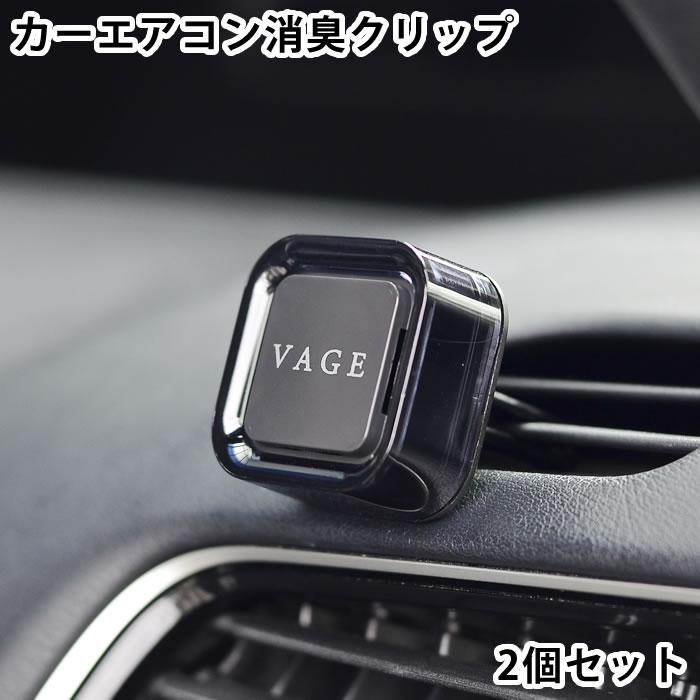 消臭クリップ 車 Vage バーグ クリップ2個セット 車用芳香剤 フレグランス おしゃれ アロマ 芳香 プレゼント エアコンルーバー ユニセックス 男性 女性 雑貨ショップドットコム 通販 Yahoo ショッピング