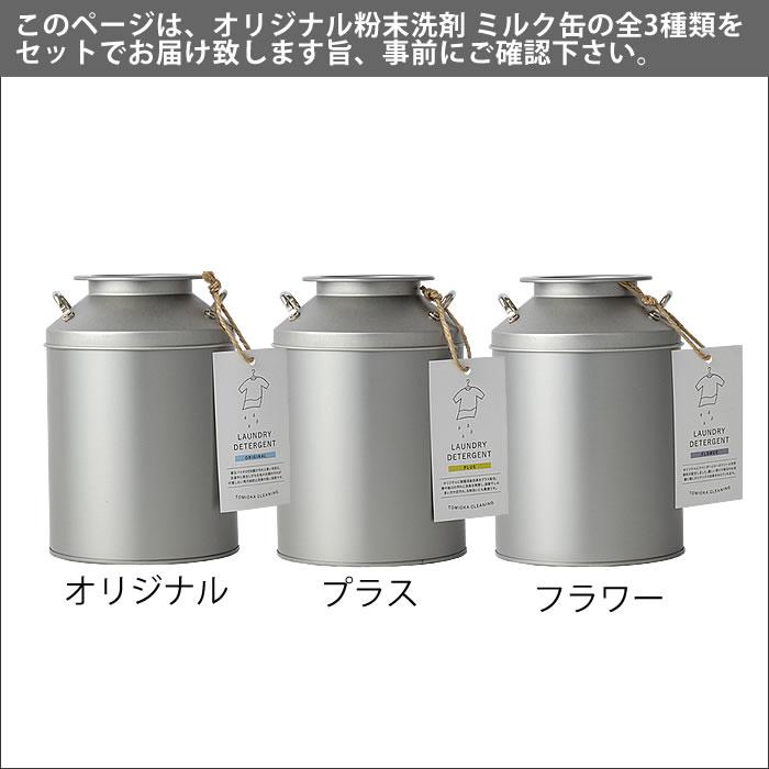 未使用♪♪ とみおかクリーニング オリジナル 800g×3個セット とみおかクリーニング オリジナル粉末洗剤 ミルク缶 全3種セット 洗濯