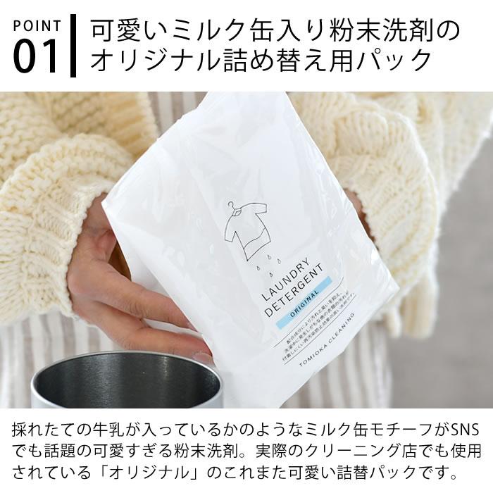 とみおかクリーニング オリジナル粉末洗剤 詰め替え用 洗濯用洗剤 粉末
